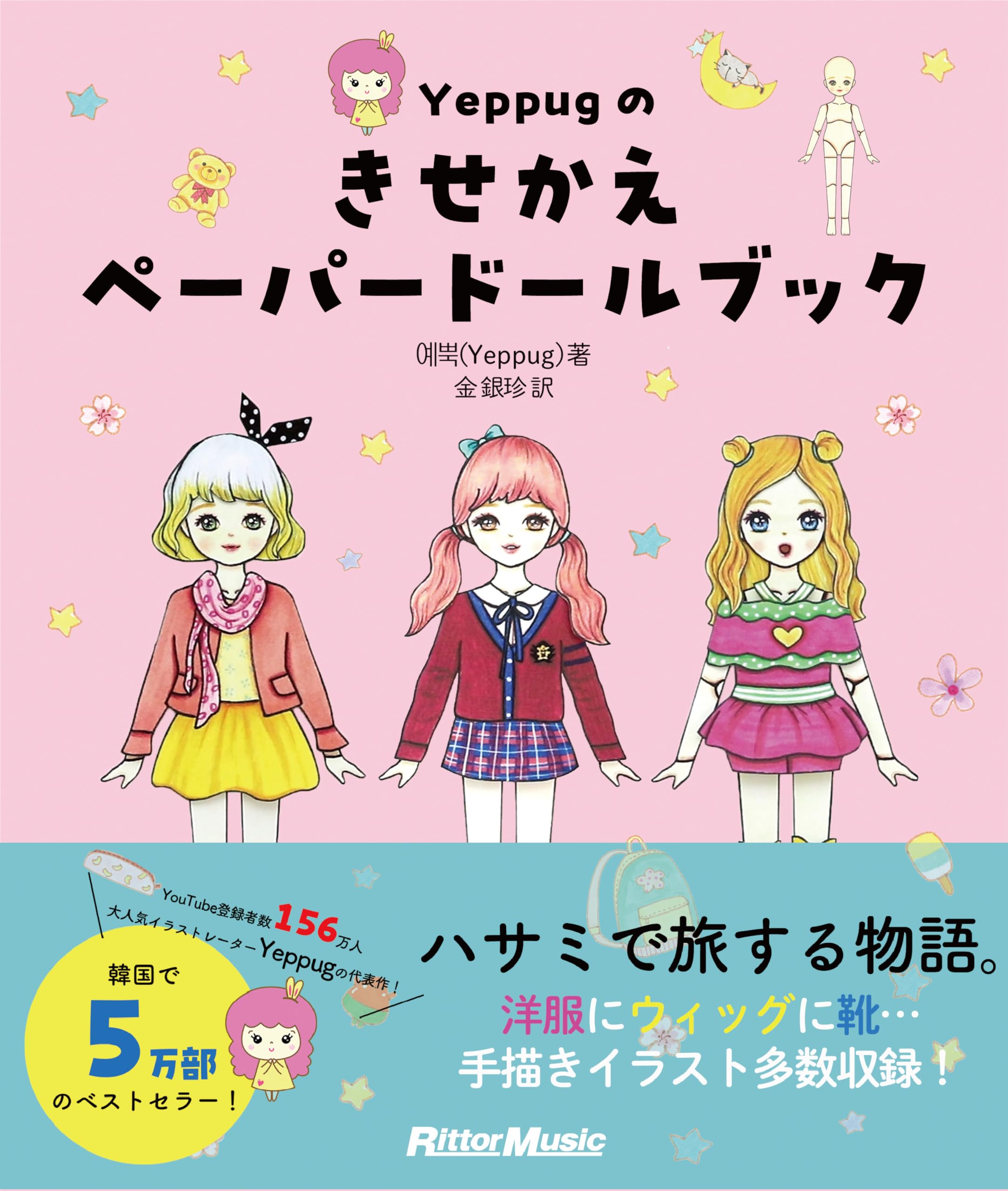 Yeppugのきせかえペーパードールブック (リットーミュージック